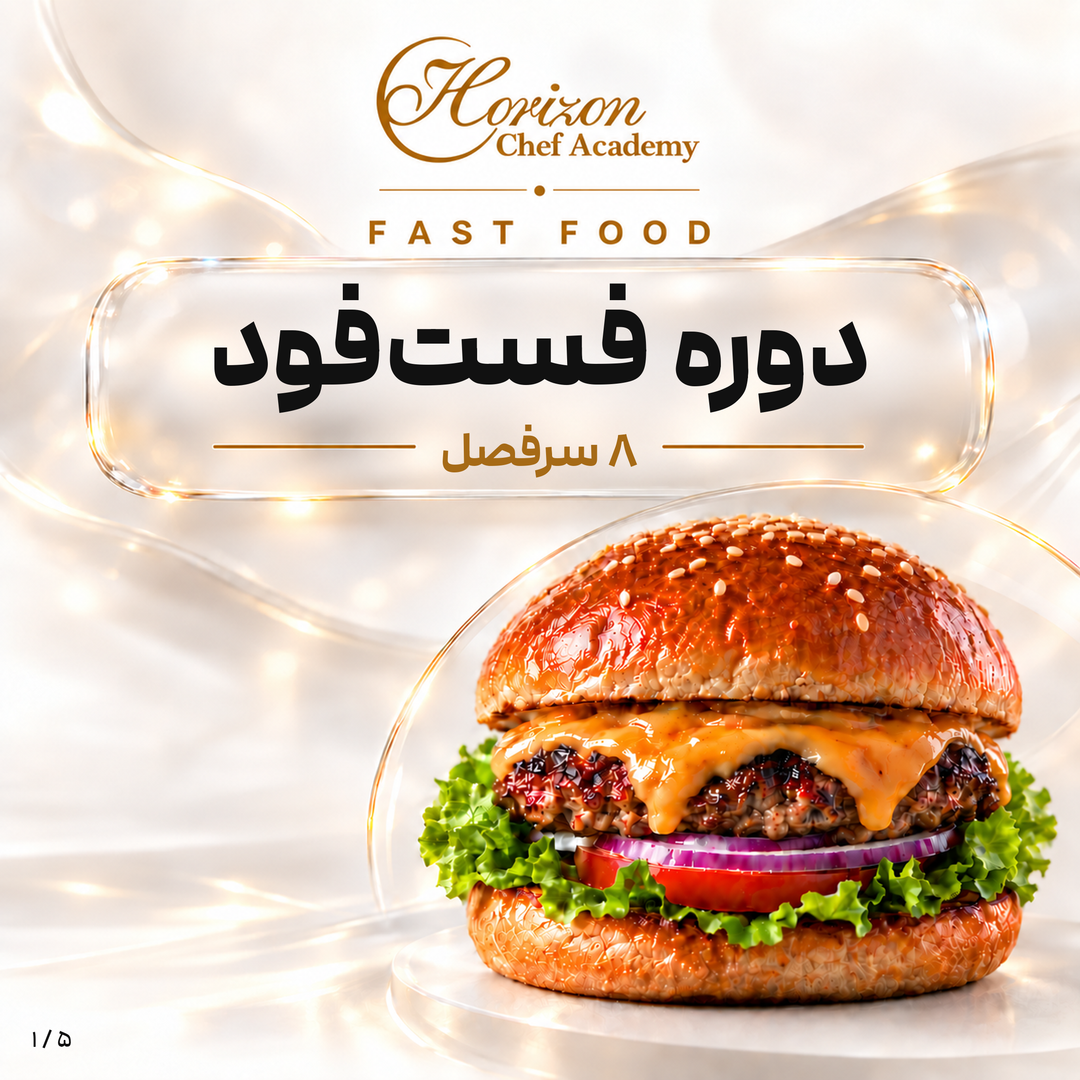 فست‌فود تخصصی